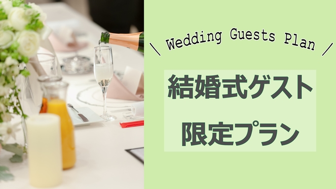 軽井沢での結婚式参列後もご家族ご友人とゆっくり楽しむ♪『【結婚式ゲスト限定】一棟まるまる貸切プラン』